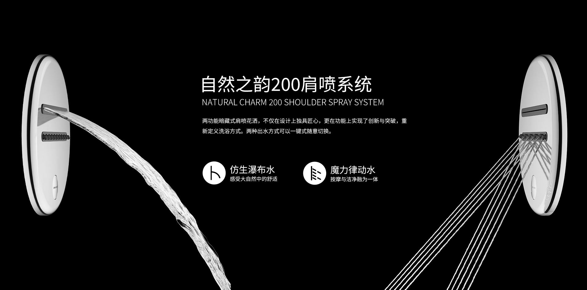 自然之韵200肩喷系统